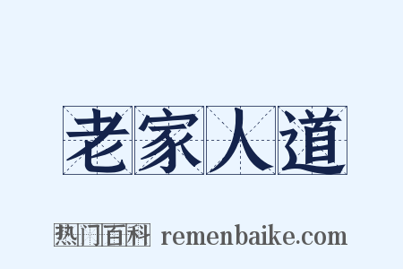 老家人道是什么意思的图片